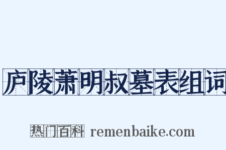 庐陵萧明叔墓表组词是什么意思的图片